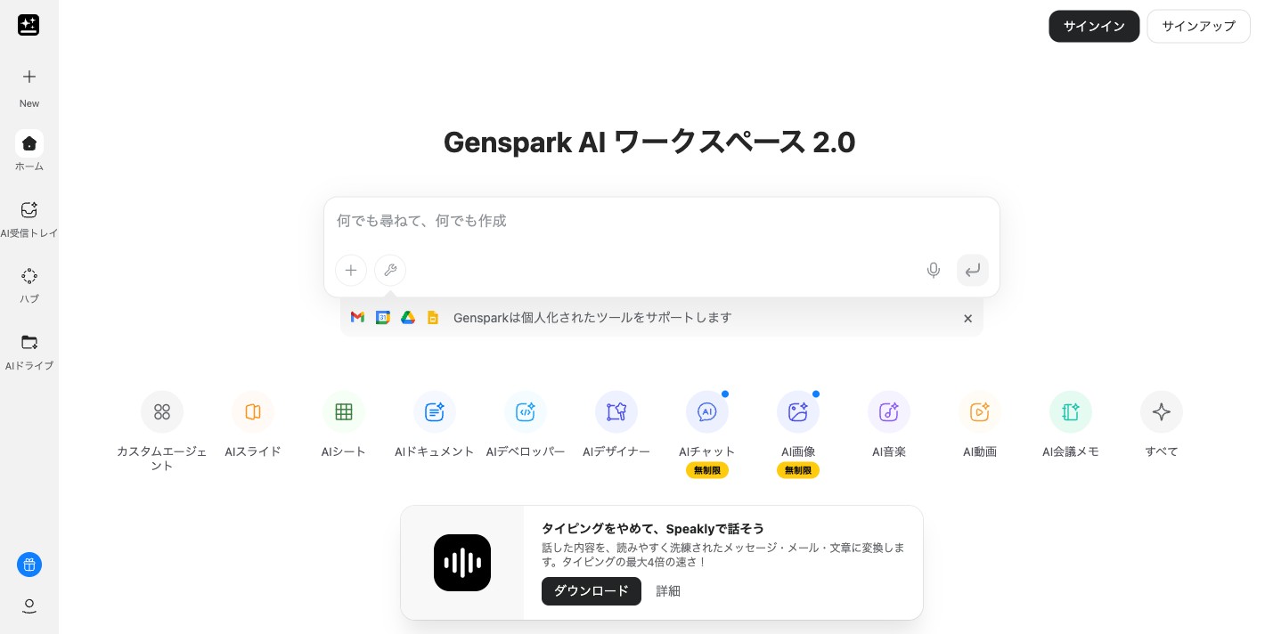 Genspark トップページ