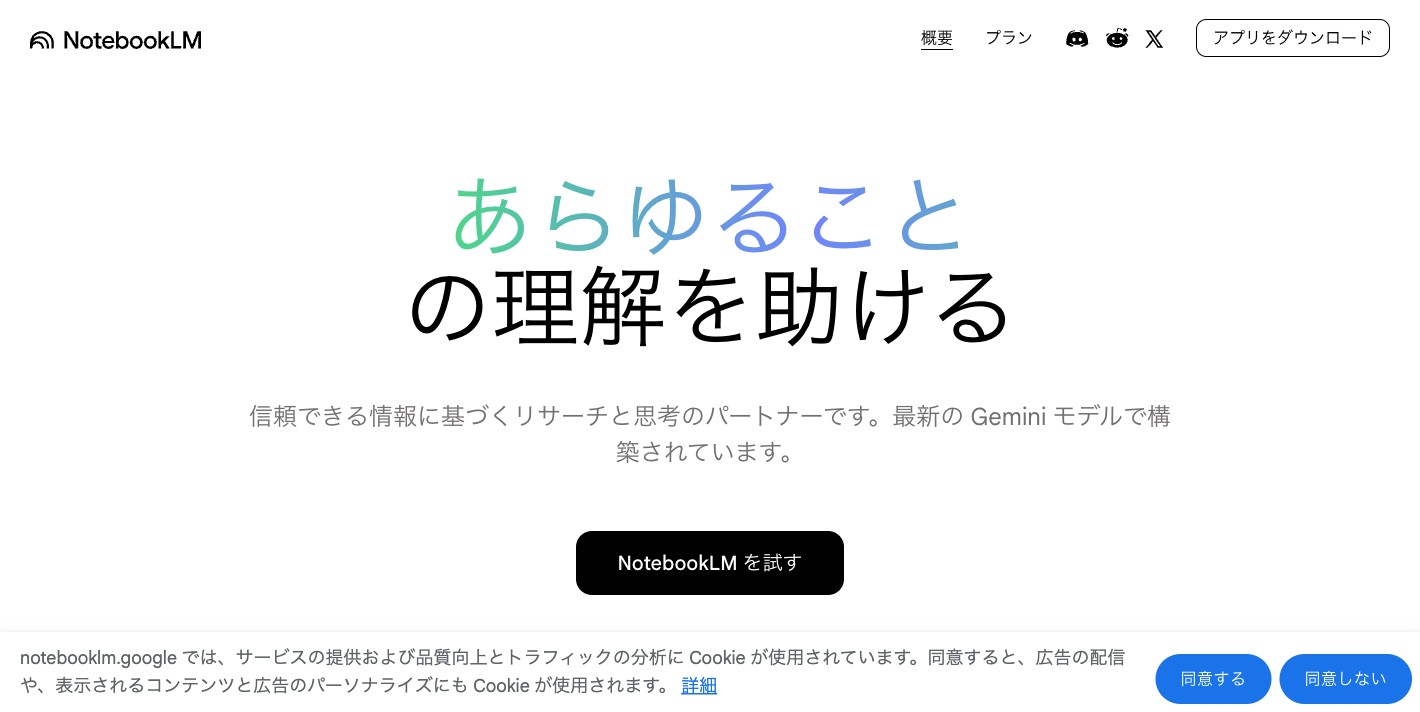 NotebookLM トップページ